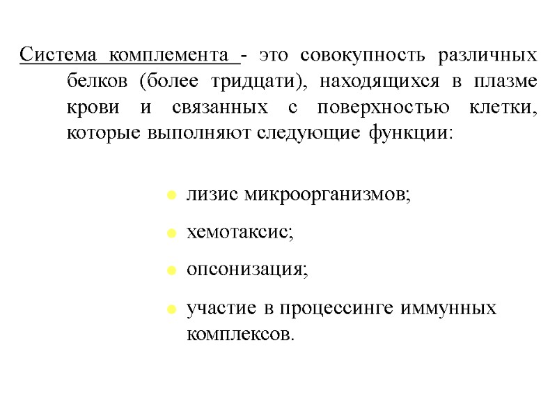 Система комплемента - это совокупность различных белков (более тридцати), находящихся в плазме крови и